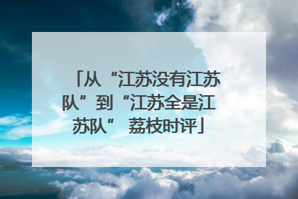 从“江苏没有江苏队”到“江苏全是江苏队” 荔枝时评