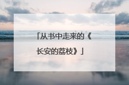 从书中走来的《长安的荔枝》
