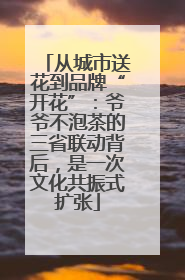 从城市送花到品牌“开花”：爷爷不泡茶的三省联动背后，是一次文化共振式扩张