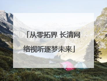 从零拓界 长清网络视听逐梦未来