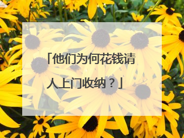他们为何花钱请人上门收纳？