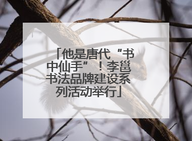 他是唐代“书中仙手”！李邕书法品牌建设系列活动举行