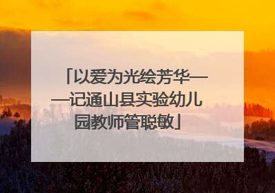 以爱为光绘芳华——记通山县实验幼儿园教师管聪敏