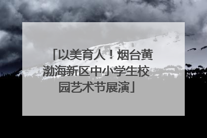 以美育人！烟台黄渤海新区中小学生校园艺术节展演