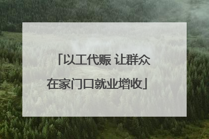 以工代赈 让群众在家门口就业增收