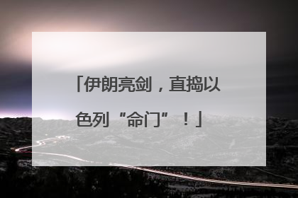伊朗亮剑，直捣以色列“命门”！