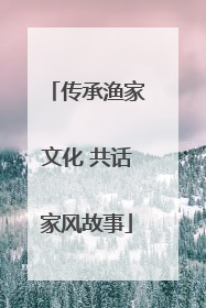 传承渔家文化 共话家风故事