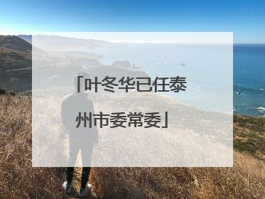 叶冬华已任泰州市委常委