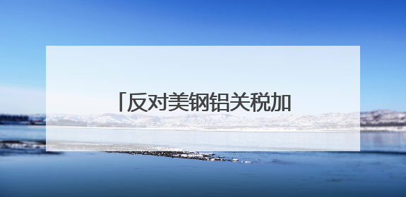反对美钢铝关税加倍 加拿大、墨西哥、欧盟反应来了