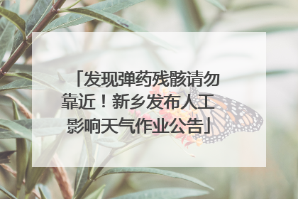 发现弹药残骸请勿靠近！新乡发布人工影响天气作业公告