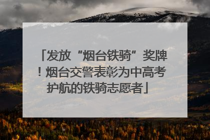 发放“烟台铁骑”奖牌！烟台交警表彰为中高考护航的铁骑志愿者
