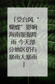 受台风“蝴蝶”影响海南现强降雨 今天部分地区仍有暴雨大暴雨