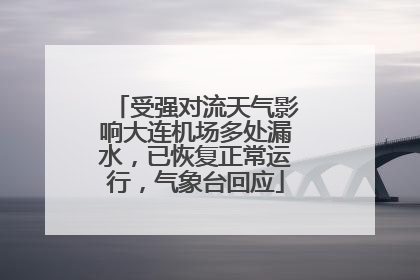 受强对流天气影响大连机场多处漏水，已恢复正常运行，气象台回应