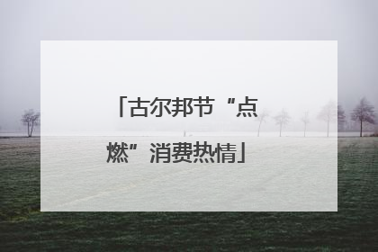 古尔邦节“点燃”消费热情