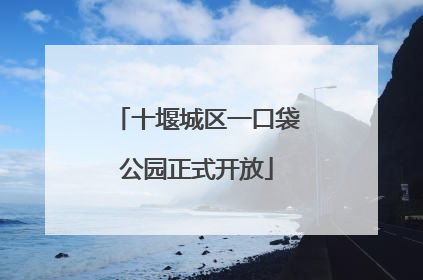十堰城区一口袋公园正式开放