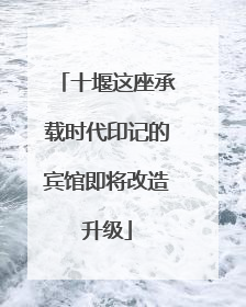 十堰这座承载时代印记的宾馆即将改造升级