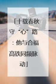 十载春秋守“心”路：他与合福高铁同频脉动