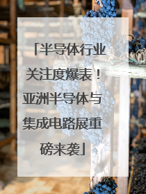 半导体行业关注度爆表！亚洲半导体与集成电路展重磅来袭