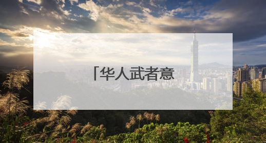 华人武者意大利传武