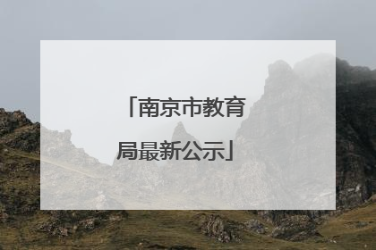 南京市教育局最新公示