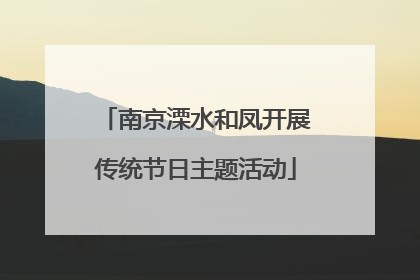 南京溧水和凤开展传统节日主题活动