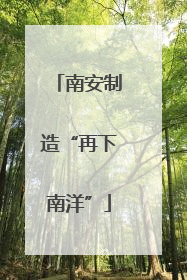 南安制造“再下南洋”