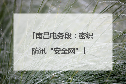 南昌电务段：密织防汛“安全网”