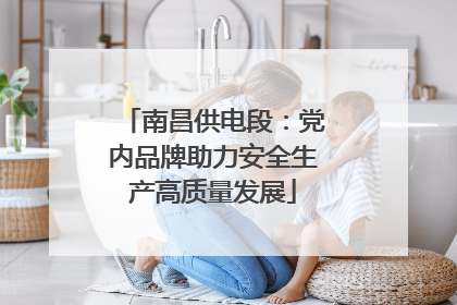 南昌供电段：党内品牌助力安全生产高质量发展