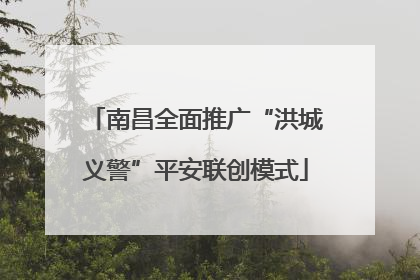 南昌全面推广“洪城义警”平安联创模式