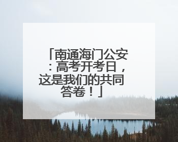 南通海门公安：高考开考日，这是我们的共同答卷！