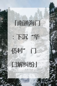 南通海门：下沉“华侨村” 门口解纠纷