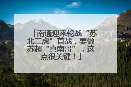 南通迎来轮战“苏北三虎”首战，要做苏超“真南哥”，这点很关键！