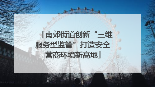 南郊街道创新“三维服务型监管”打造安全营商环境新高地