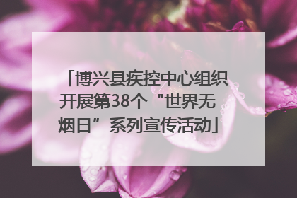 博兴县疾控中心组织开展第38个“世界无烟日”系列宣传活动