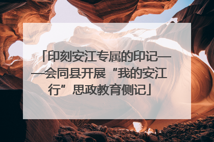 印刻安江专属的印记——会同县开展“我的安江行”思政教育侧记