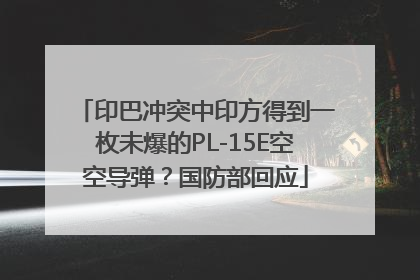 印巴冲突中印方得到一枚未爆的PL-15E空空导弹？国防部回应
