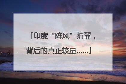 印度“阵风”折翼，背后的真正较量……