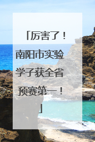 厉害了！南阳市实验学子获全省预赛第一！