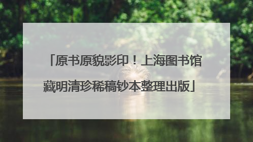 原书原貌影印！上海图书馆藏明清珍稀稿钞本整理出版