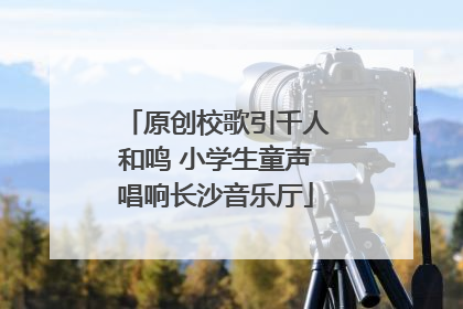 原创校歌引千人和鸣 小学生童声唱响长沙音乐厅