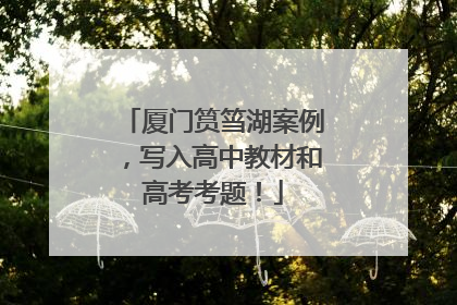 厦门筼筜湖案例，写入高中教材和高考考题！