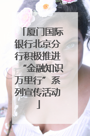 厦门国际银行北京分行积极推进“金融知识万里行”系列宣传活动