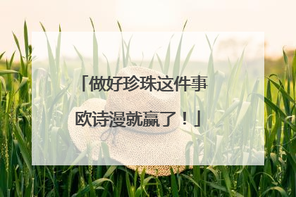 做好珍珠这件事 欧诗漫就赢了！