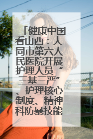 健康中国看山西：大同市第六人民医院开展护理人员“三基三严”、护理核心制度、精神科防暴技能培训