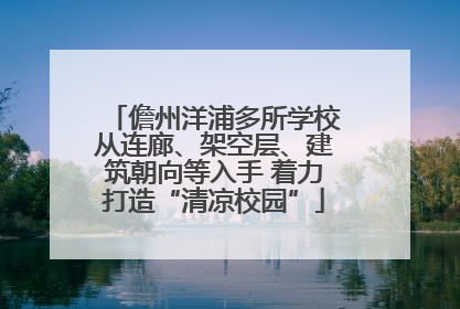 儋州洋浦多所学校从连廊、架空层、建筑朝向等入手 着力打造“清凉校园”