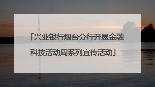 兴业银行烟台分行开展金融科技活动周系列宣传活动