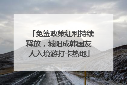 免签政策红利持续释放，城阳成韩国友人入境游打卡热地