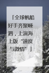 全球帆船好手齐聚嵊泗，上演海上版“速度与激情”