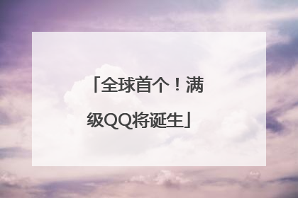 全球首个！满级QQ将诞生