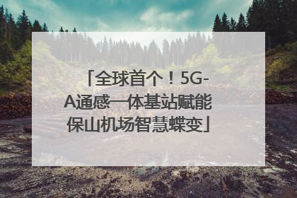 全球首个！5G-A通感一体基站赋能保山机场智慧蝶变